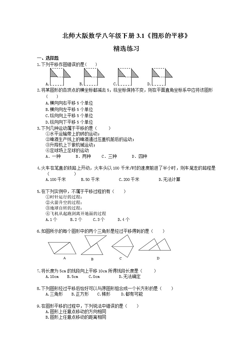 2021年北师大版数学八年级下册3.1《图形的平移》精选练习(含答案)01