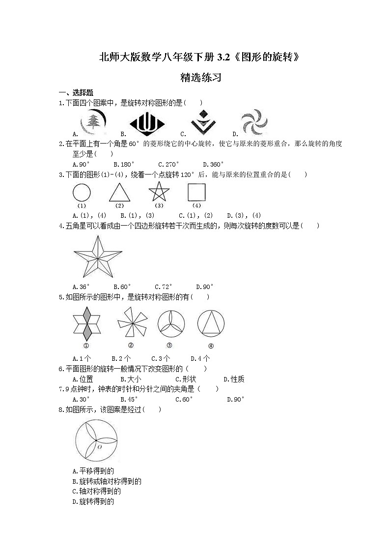 2021年北师大版数学八年级下册3.2《图形的旋转》精选练习(含答案)01