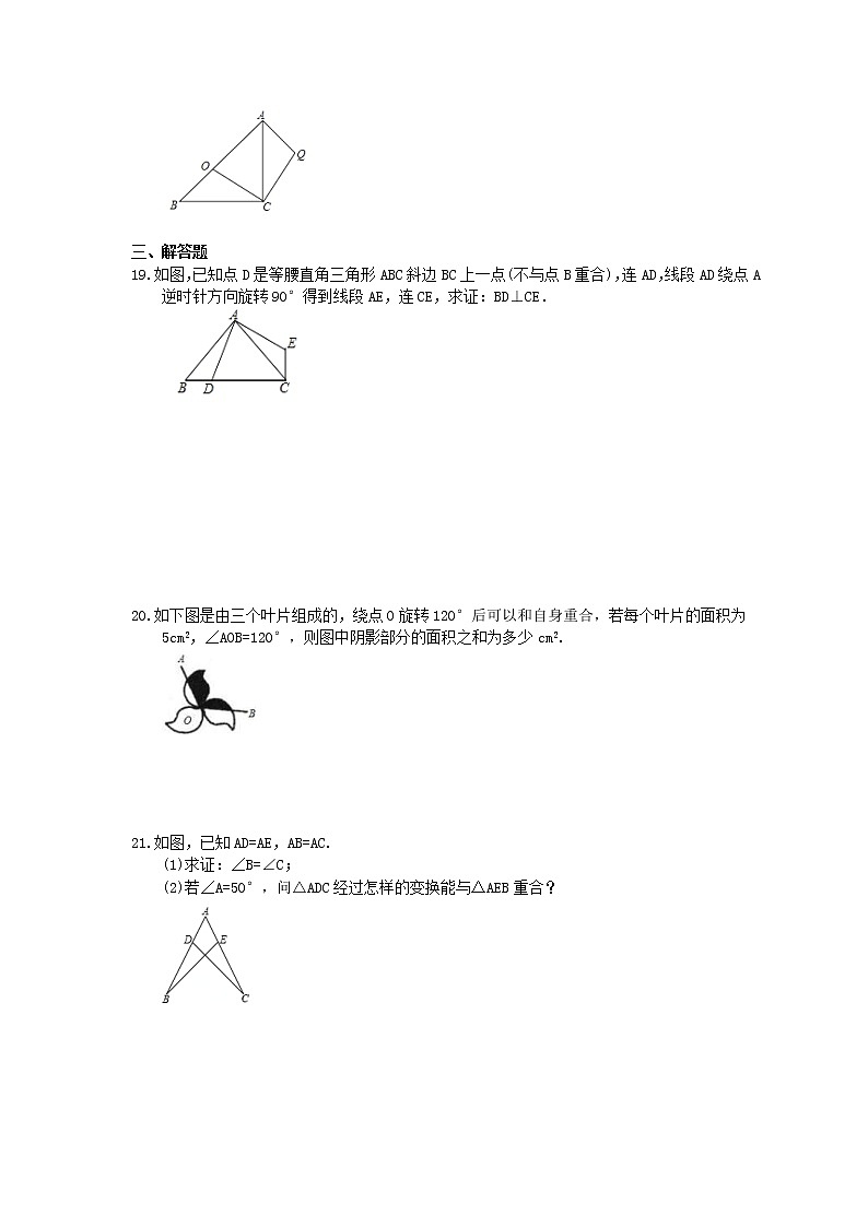 2021年北师大版数学八年级下册3.2《图形的旋转》精选练习(含答案)03