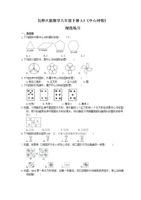 初中数学北师大版八年级下册3 中心对称课后复习题