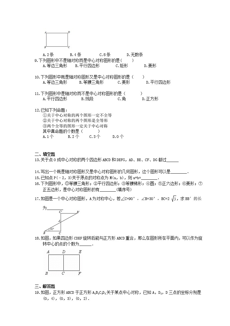 2021年北师大版数学八年级下册3.3《中心对称》精选练习(含答案)02
