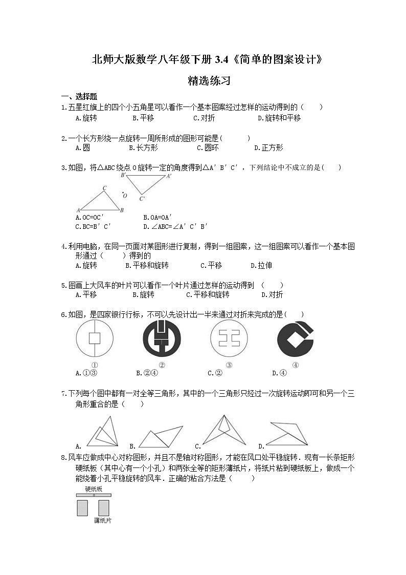 2021年北师大版数学八年级下册3.4《简单的图案设计》精选练习(含答案)01