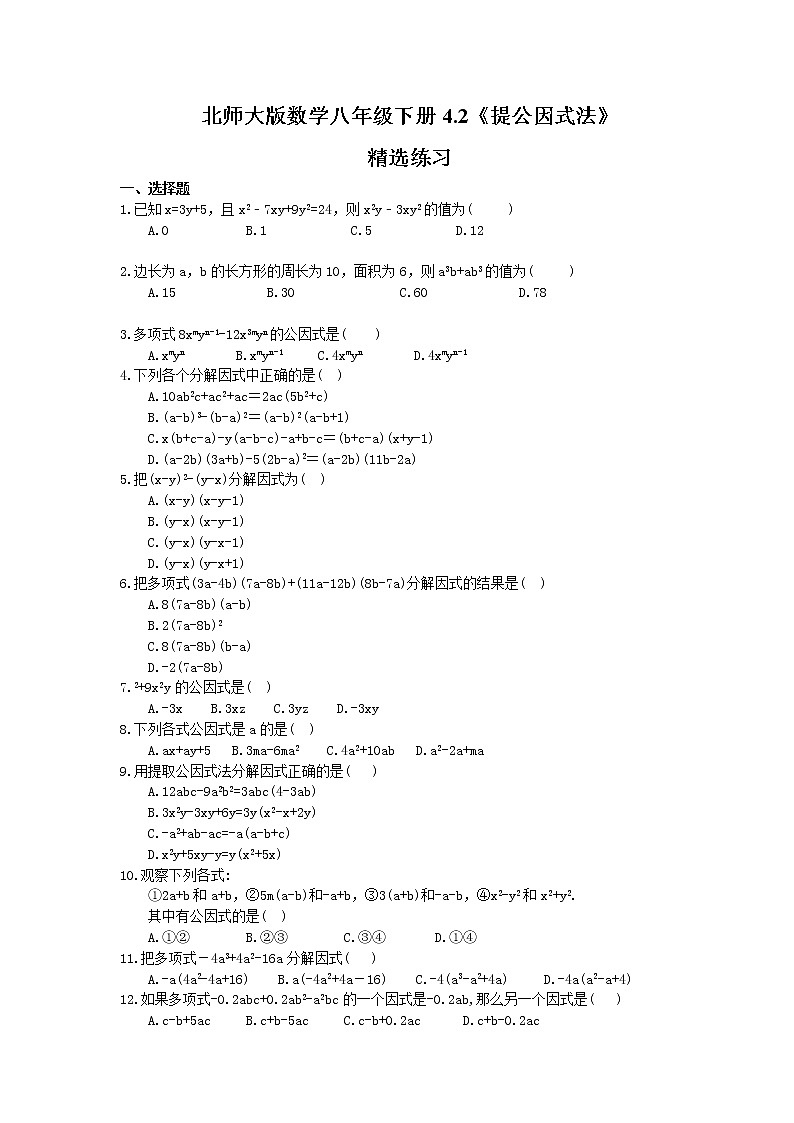 2021年北师大版数学八年级下册4.2《提公因式法》精选练习(含答案)01