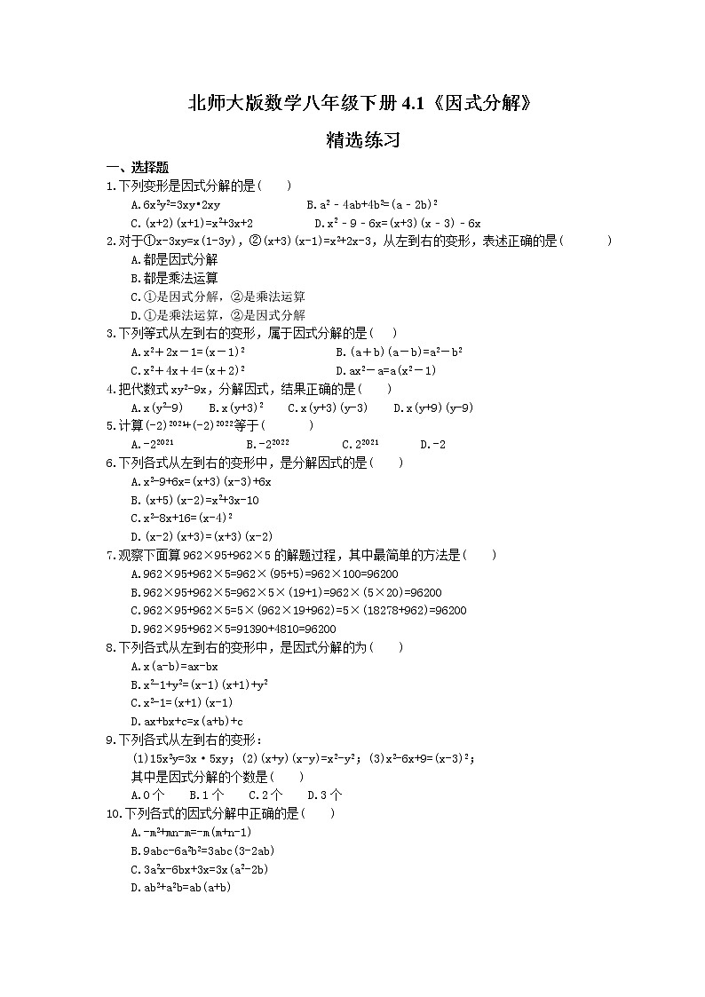 2021年北师大版数学八年级下册4.1《因式分解》精选练习(含答案)01