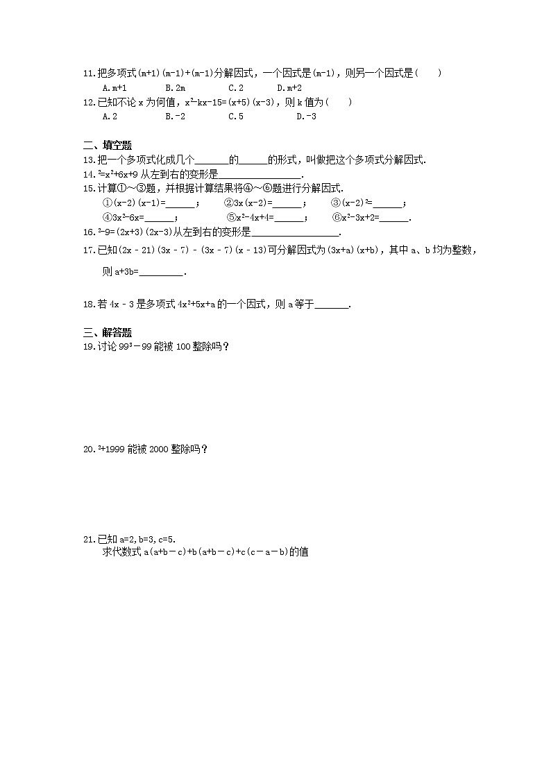 2021年北师大版数学八年级下册4.1《因式分解》精选练习(含答案)02