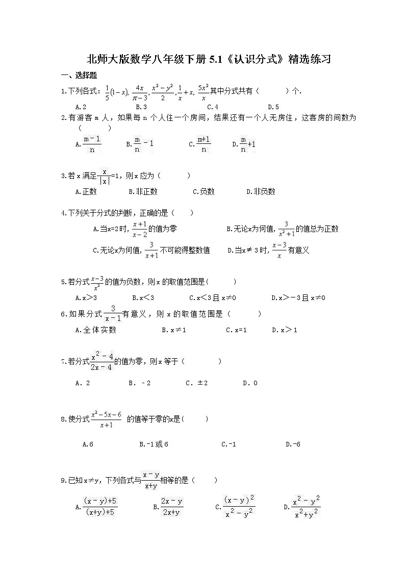 2021年北师大版数学八年级下册5.1《认识分式》精选练习(含答案)01