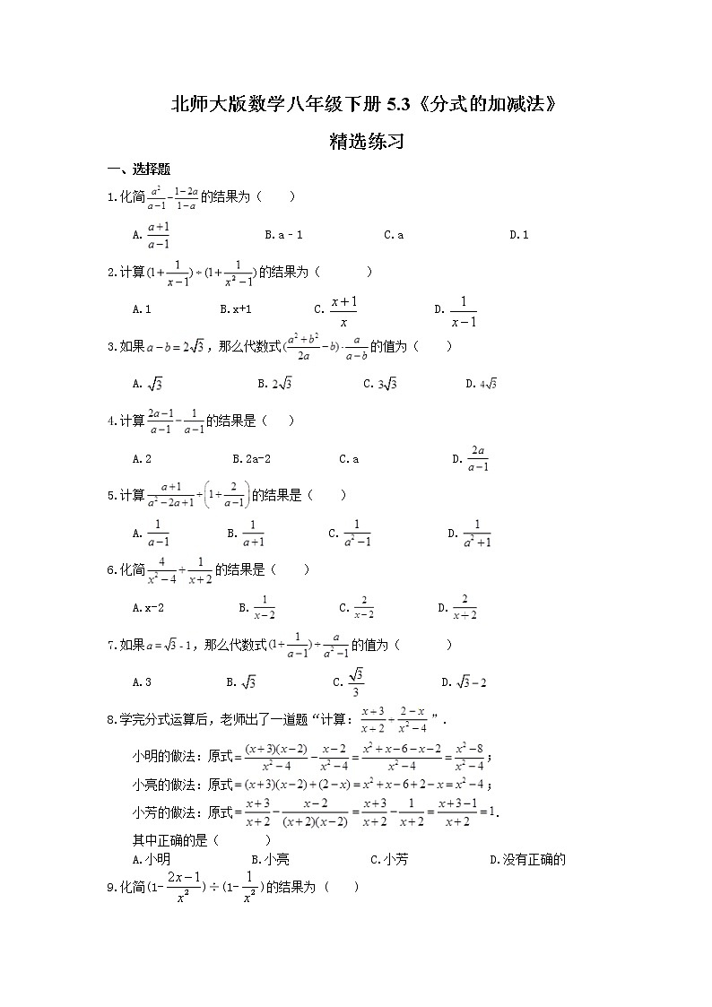 2021年北师大版数学八年级下册5.3《分式的加减法》精选练习(含答案)01