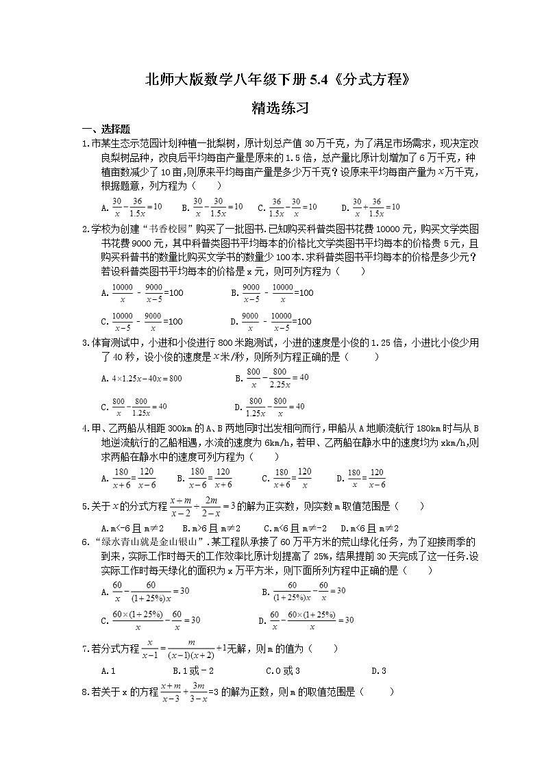 2021年北师大版数学八年级下册5.4《分式方程》精选练习(含答案)01