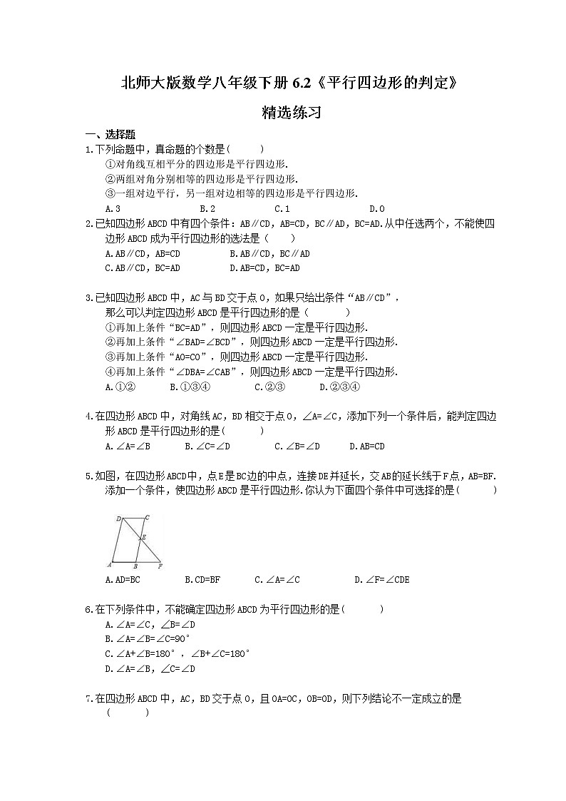 2021年北师大版数学八年级下册6.2《平行四边形的判定》精选练习(含答案)01