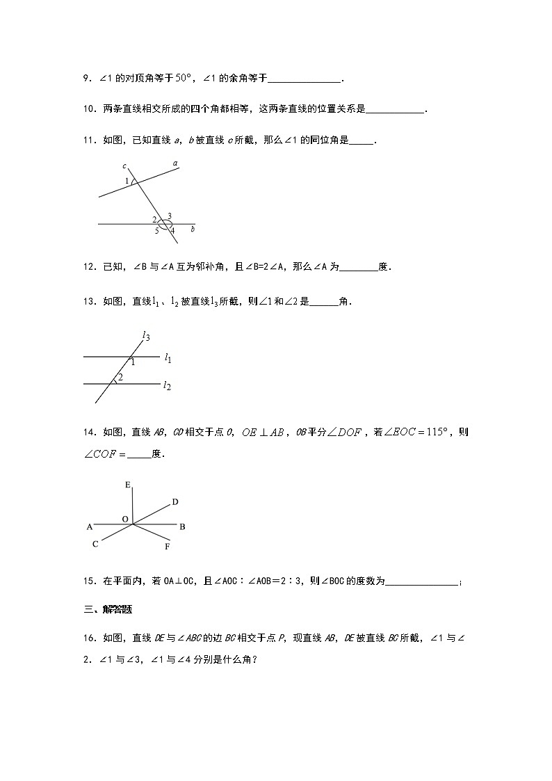 人教版七年级数学下册5.1《相交线》同步练习   含答案03