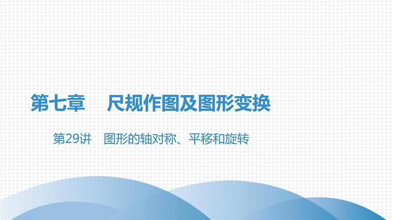 备战2021学年广东中考数学 第七章 尺规作图及图形变换 课件01