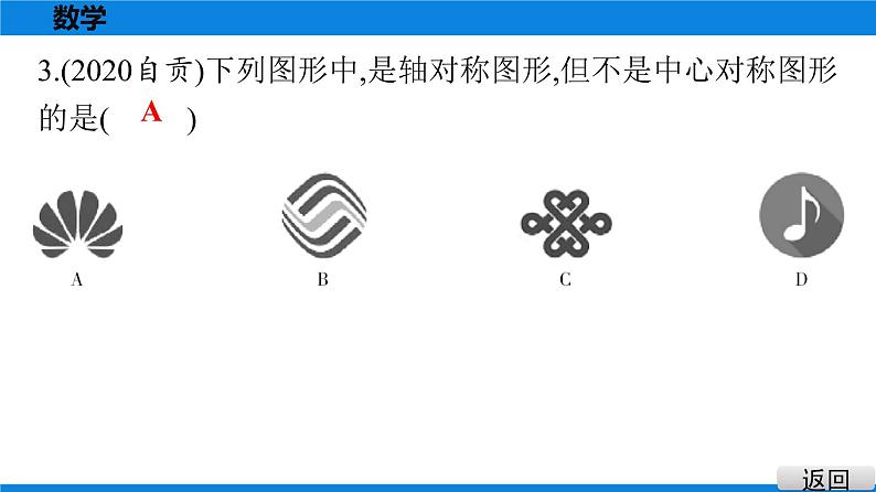 备战2021学年广东中考数学 第七章 尺规作图及图形变换 课件04