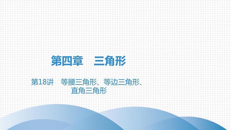 备战2021学年广东中考数学 第四章 三角形 课件01