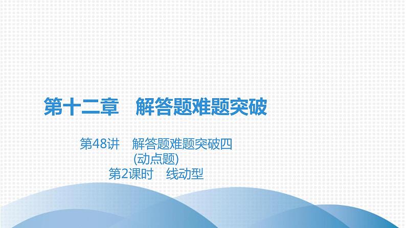 备战2021学年广东中考数学 第十二章 解答题难题突破01