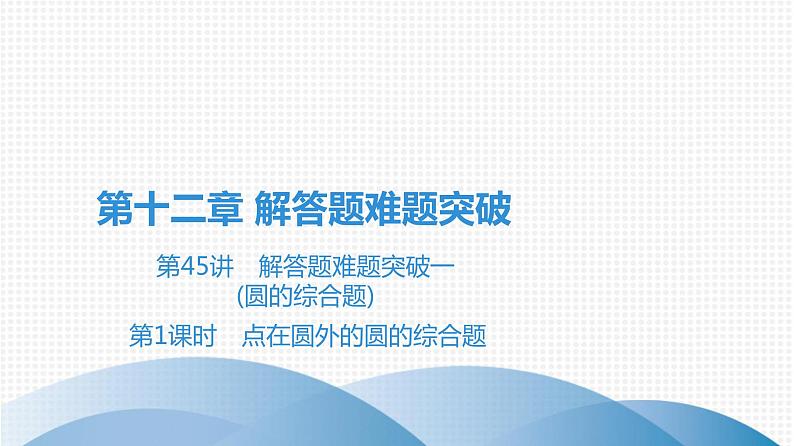 备战2021学年广东中考数学 第十二章 解答题难题突破01