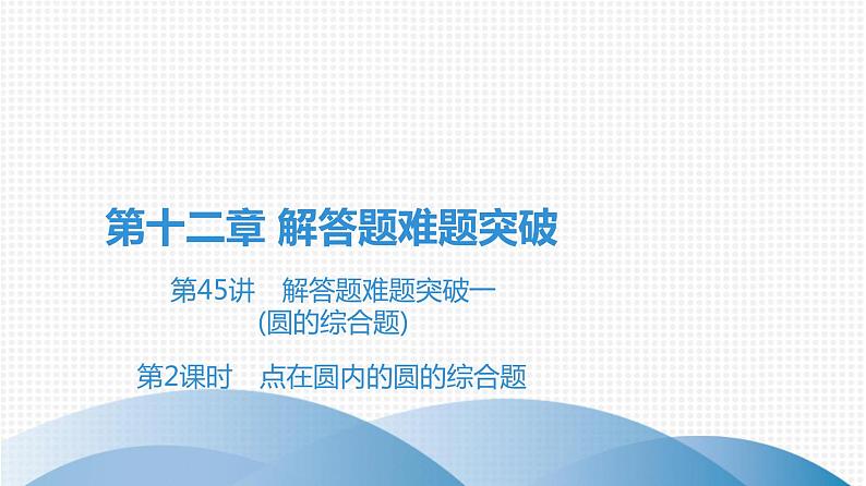 备战2021学年广东中考数学 第十二章 解答题难题突破01