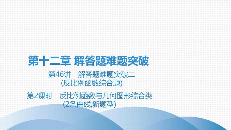 备战2021学年广东中考数学 第十二章 解答题难题突破01