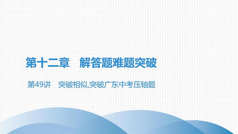 备战2021学年广东中考数学 第十二章 解答题难题突破01