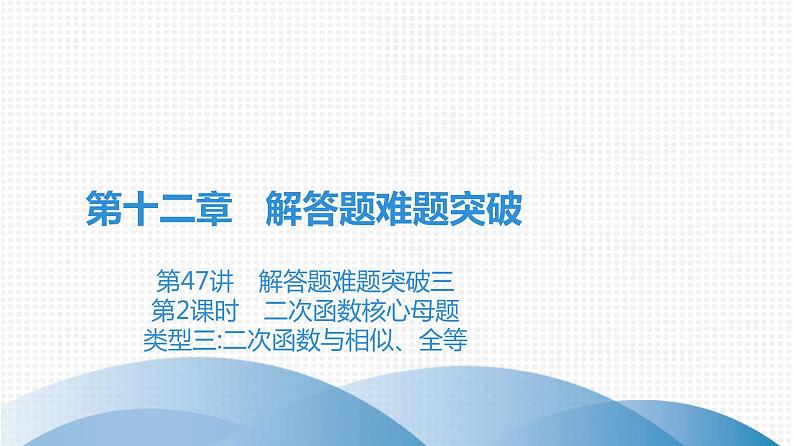 备战2021学年广东中考数学 第十二章 解答题难题突破01