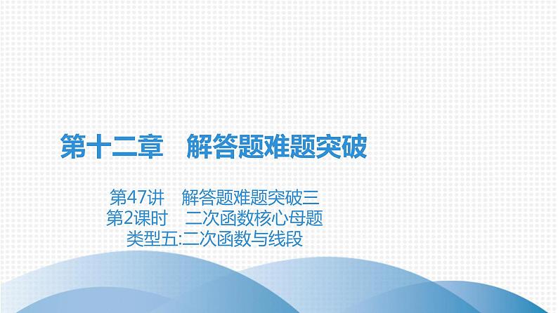 备战2021学年广东中考数学 第十二章 解答题难题突破01