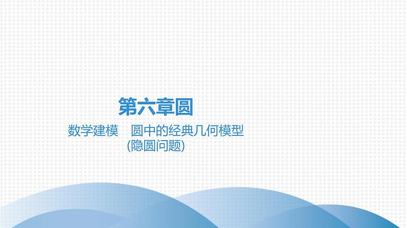 备战2021学年广东中考数学 第六章 圆 试卷课件01