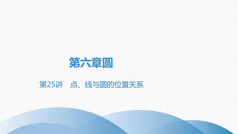 备战2021学年广东中考数学 第六章 圆 试卷课件01