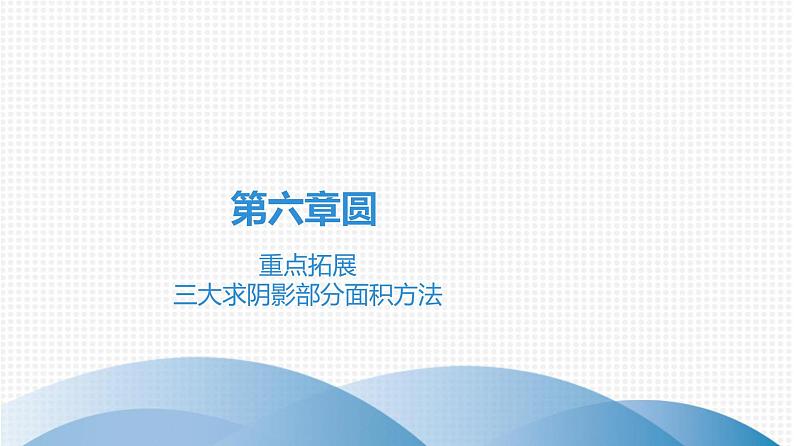 备战2021学年广东中考数学 第六章 圆 试卷课件01