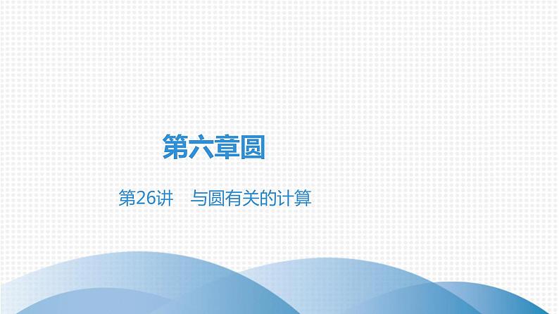 备战2021学年广东中考数学 第六章 圆 试卷课件01