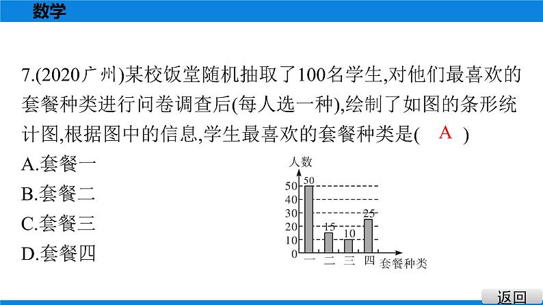备战2021学年广东中考数学 第八章 统计与概率 试卷练习课件08