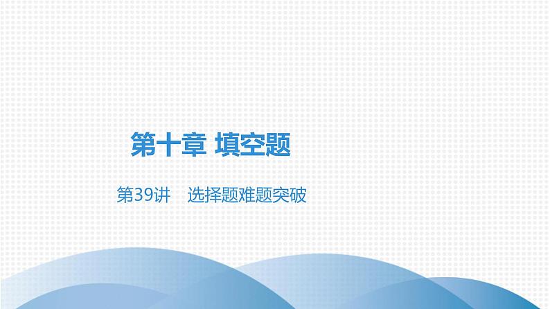 备战2021学年广东中考数学 第十章 填空题01