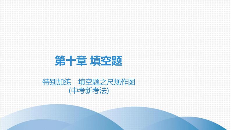 备战2021学年广东中考数学 第十章 填空题01