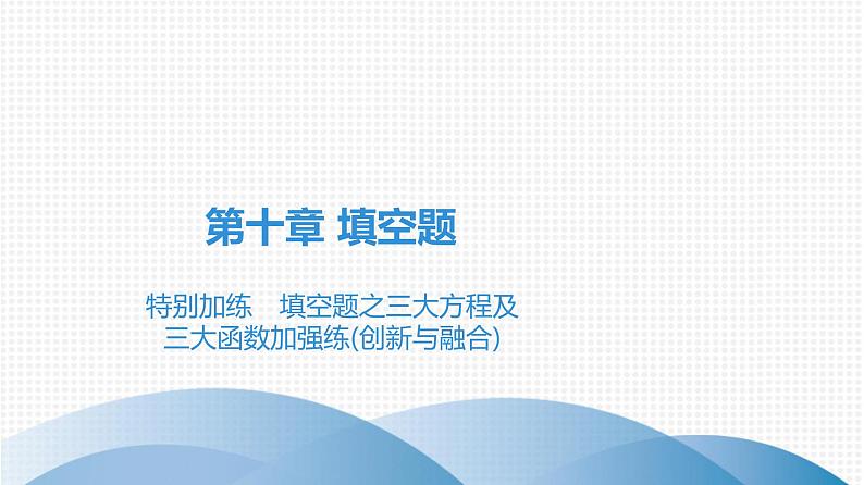 备战2021学年广东中考数学 第十章 填空题01