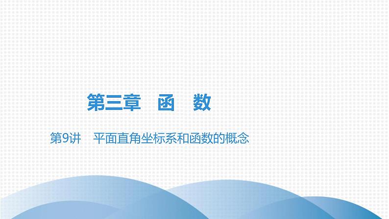 备战2021学年广东中考数学 第三章 函　数 课件01