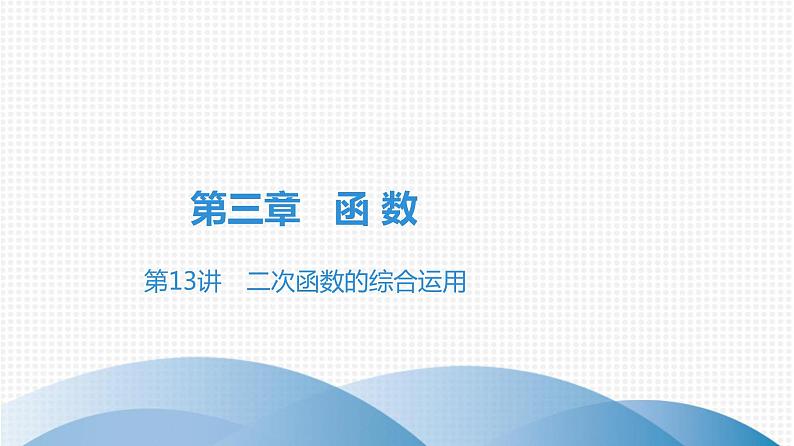 备战2021学年广东中考数学 第三章 函　数 课件01