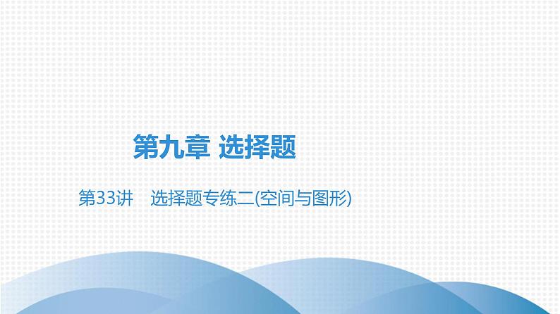 备战2021学年广东中考数学 第九章 选择题01