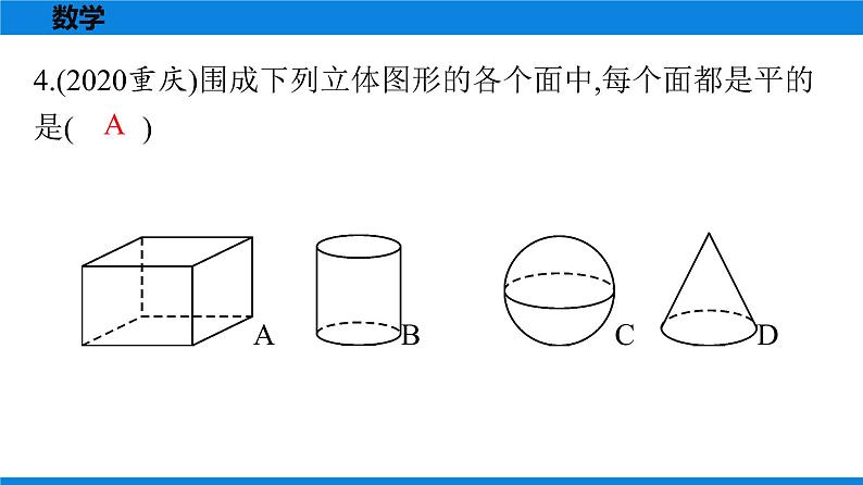 备战2021学年广东中考数学 第九章 选择题04