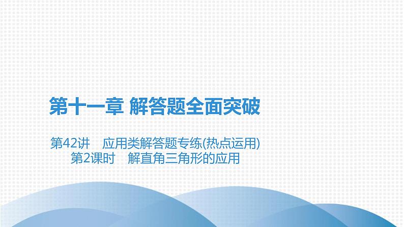 备战2021学年广东中考数学 第十一章 解答题全面突破01