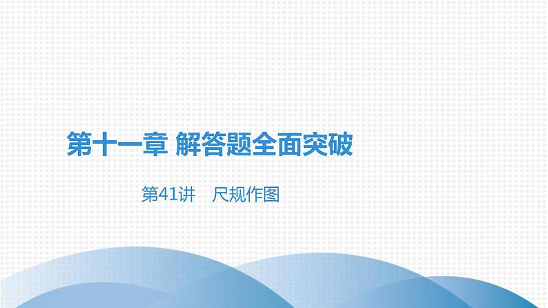 备战2021学年广东中考数学 第十一章 解答题全面突破01