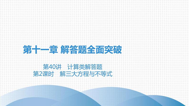 备战2021学年广东中考数学 第十一章 解答题全面突破01