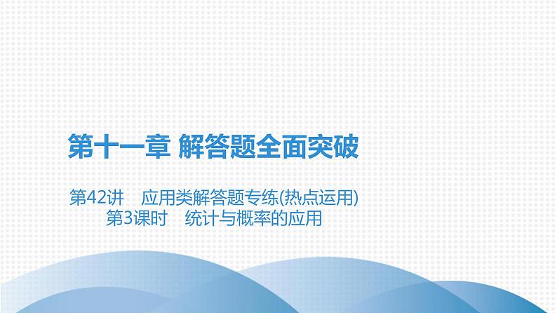 备战2021学年广东中考数学 第十一章 解答题全面突破01