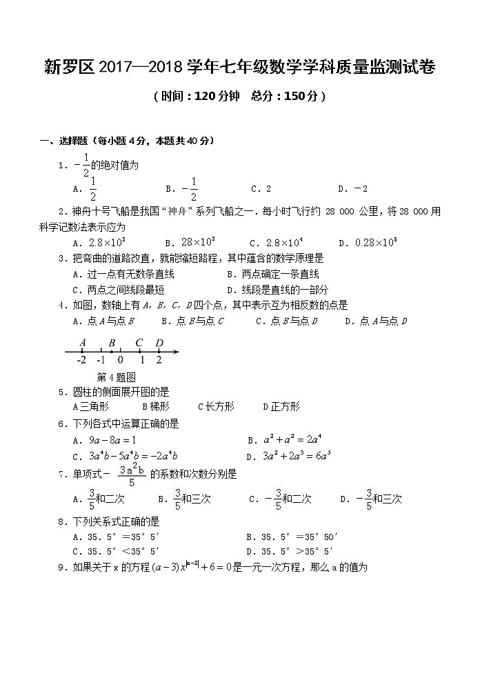 17-18七年级上龙岩市新罗区数学期末试卷第1页