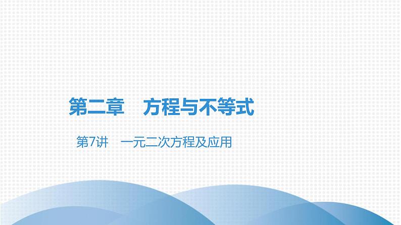 备战2021学年广东中考数学 课时作业 第二章 练习课件01