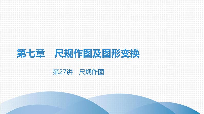 备战2021学年广东中考数学 课时作业 第七章 练习课件01