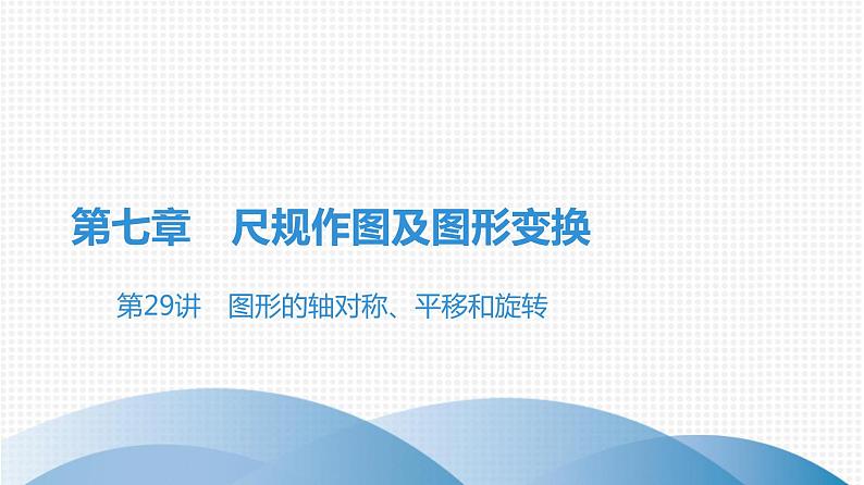 备战2021学年广东中考数学 课时作业 第七章 练习课件01