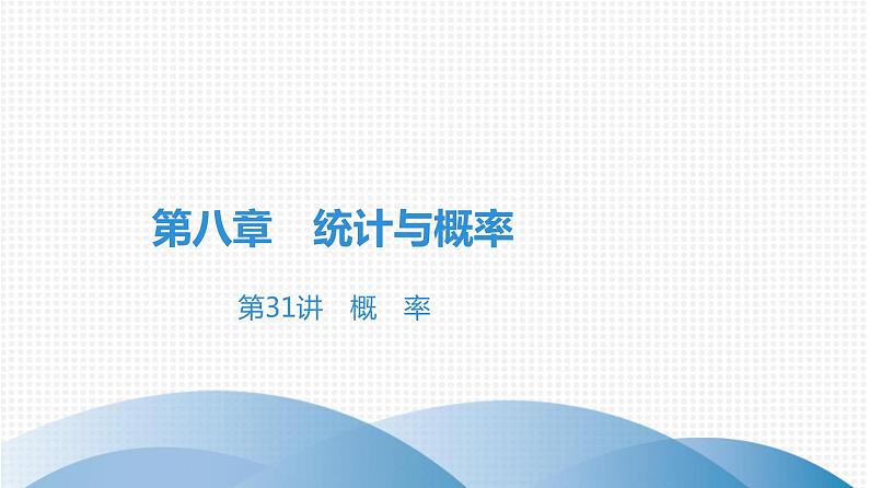 备战2021学年广东中考数学 课时作业 第八章 练习课件01