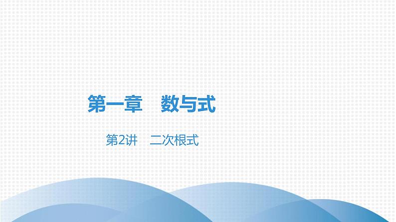 备战2021学年广东中考数学 课时作业 第一章 练习课件01