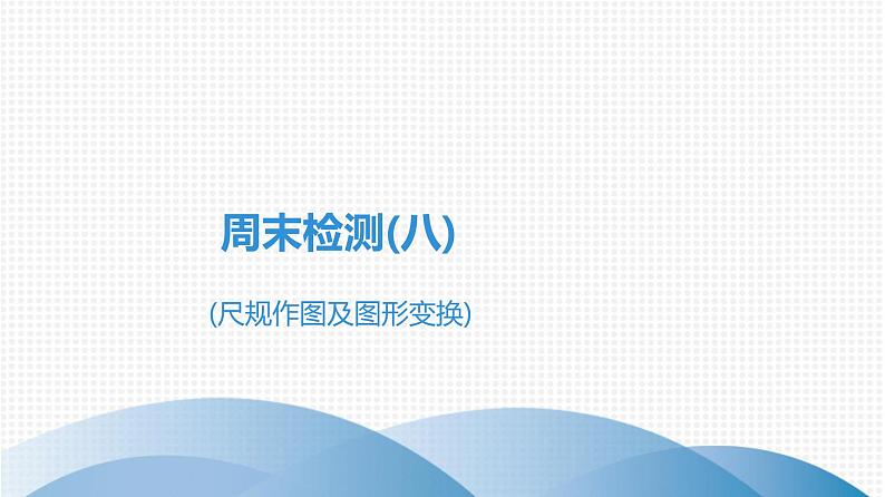 备战2021学年广东中考数学 课时作业 第九章 试卷练习课件01