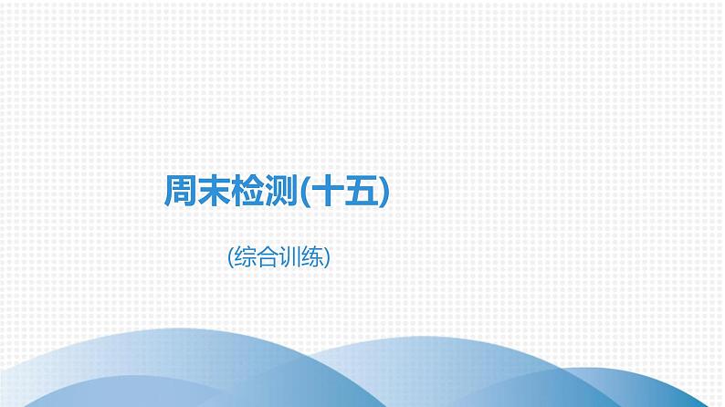 备战2021学年广东中考数学 课时作业 第九章 试卷练习课件01