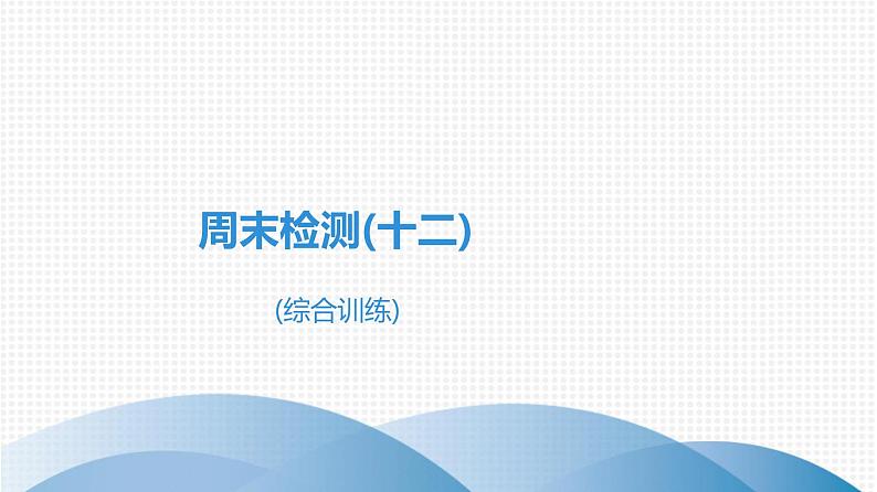 备战2021学年广东中考数学 课时作业 第九章 试卷练习课件01