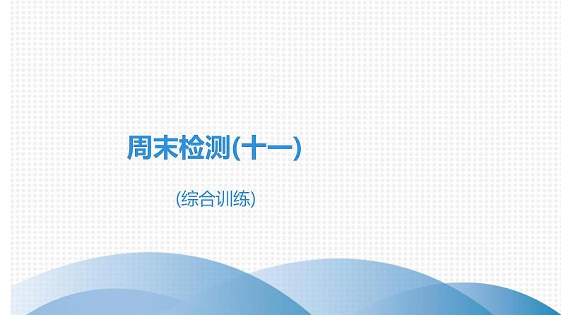 备战2021学年广东中考数学 课时作业 第九章 试卷练习课件01